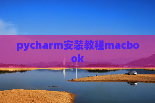 pycharm安装教程macbook
